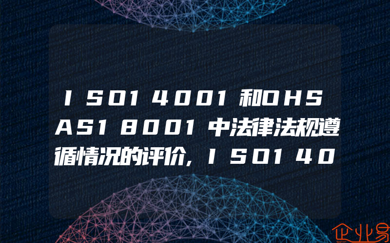 ISO14001和OHSAS18001中法律法规遵循情况的评价,ISO14001环境标准的生命周期评价