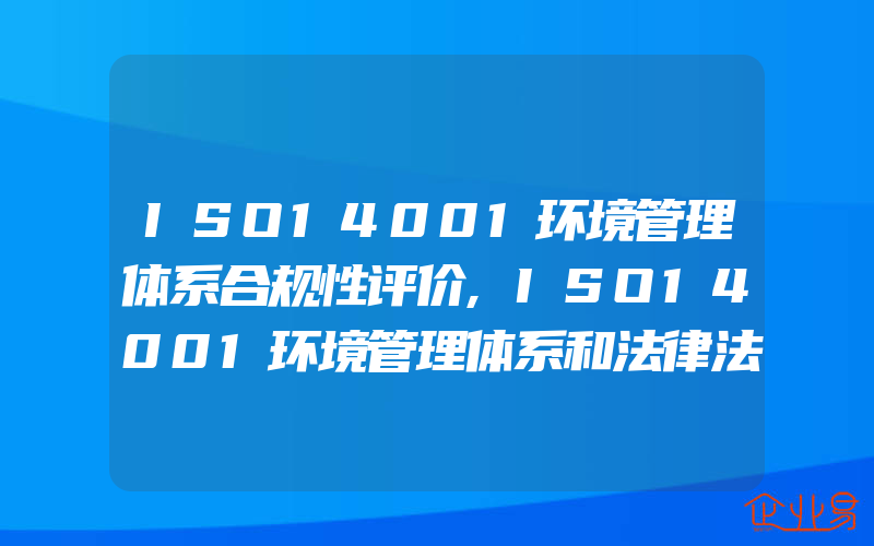 ISO14001环境管理体系合规性评价,ISO14001环境管理体系和法律法规