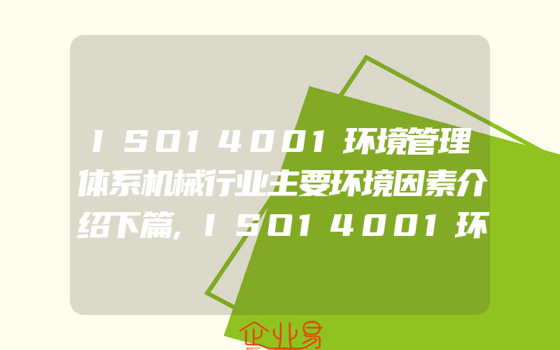 ISO14001环境管理体系机械行业主要环境因素介绍下篇,ISO14001环境管理体系机械制造行业噪声污染常见控制措施