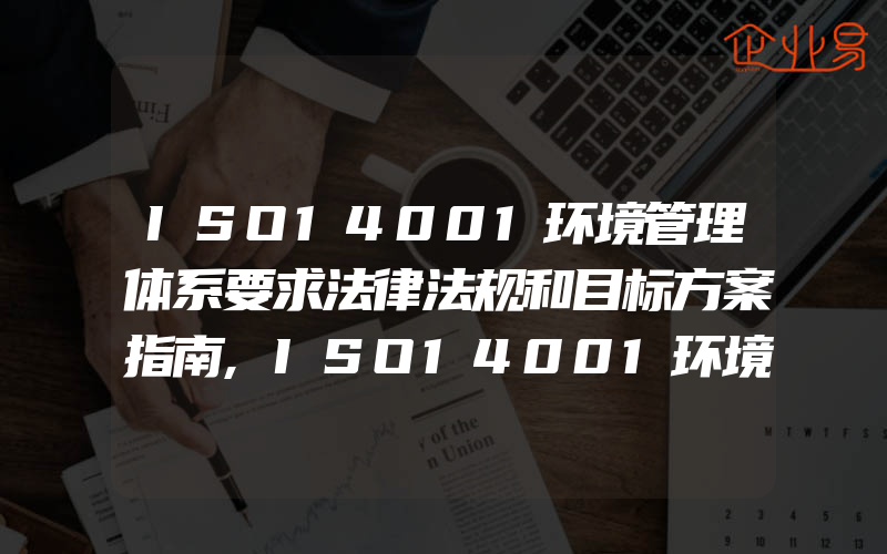 ISO14001环境管理体系要求法律法规和目标方案指南,ISO14001环境管理体系要求监测和合规性评价指南