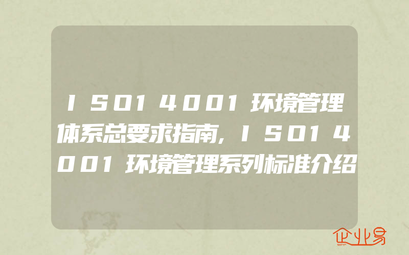 ISO14001环境管理体系总要求指南,ISO14001环境管理系列标准介绍