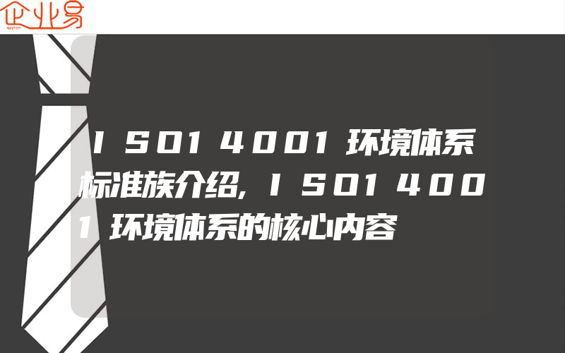 ISO14001环境体系标准族介绍,ISO14001环境体系的核心内容