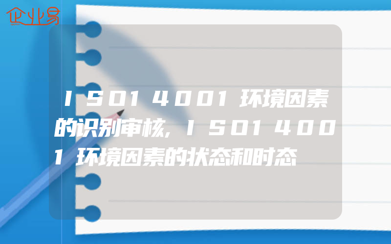 ISO14001环境因素的识别审核,ISO14001环境因素的状态和时态