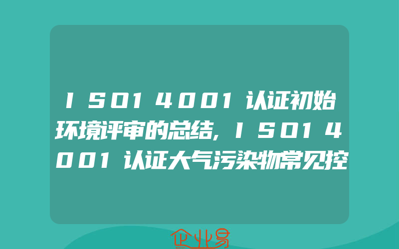 ISO14001认证初始环境评审的总结,ISO14001认证大气污染物常见控制措施