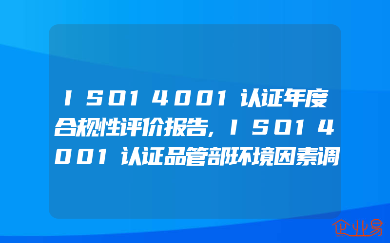 ISO14001认证年度合规性评价报告,ISO14001认证品管部环境因素调查表