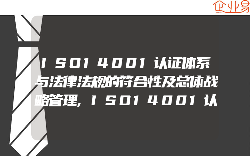 ISO14001认证体系与法律法规的符合性及总体战略管理,ISO14001认证体系运行控制的目的