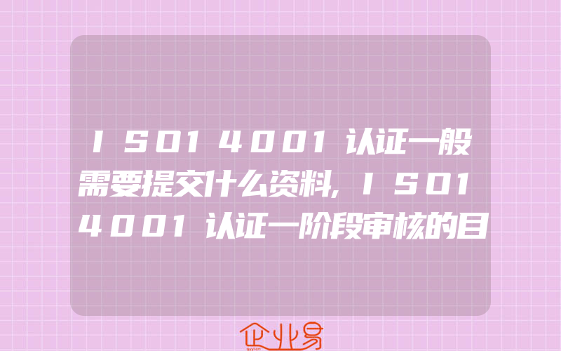 ISO14001认证一般需要提交什么资料,ISO14001认证一阶段审核的目的