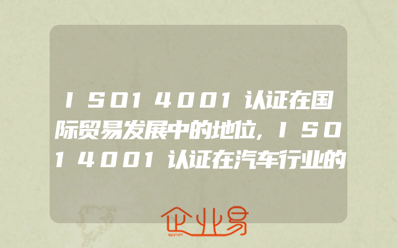 ISO14001认证在国际贸易发展中的地位,ISO14001认证在汽车行业的应用