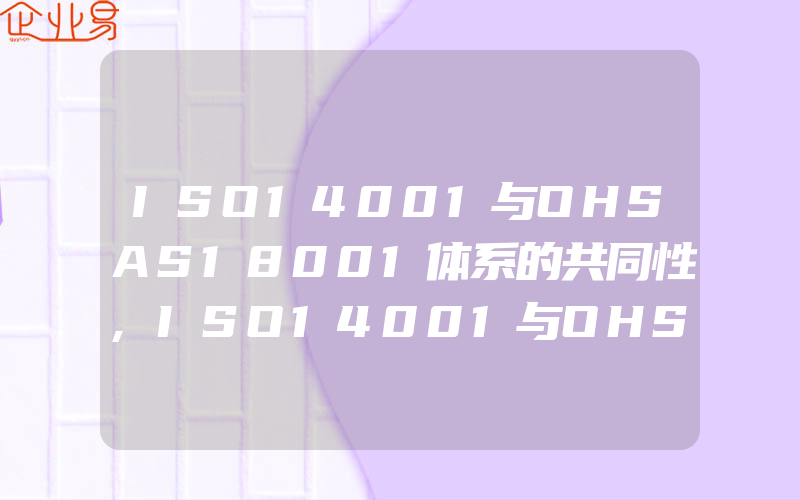 ISO14001与OHSAS18001体系的共同性,ISO14001与OHSAS18001整合体系内部审核员