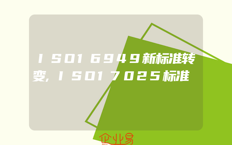 ISO16949新标准转变,ISO17025标准