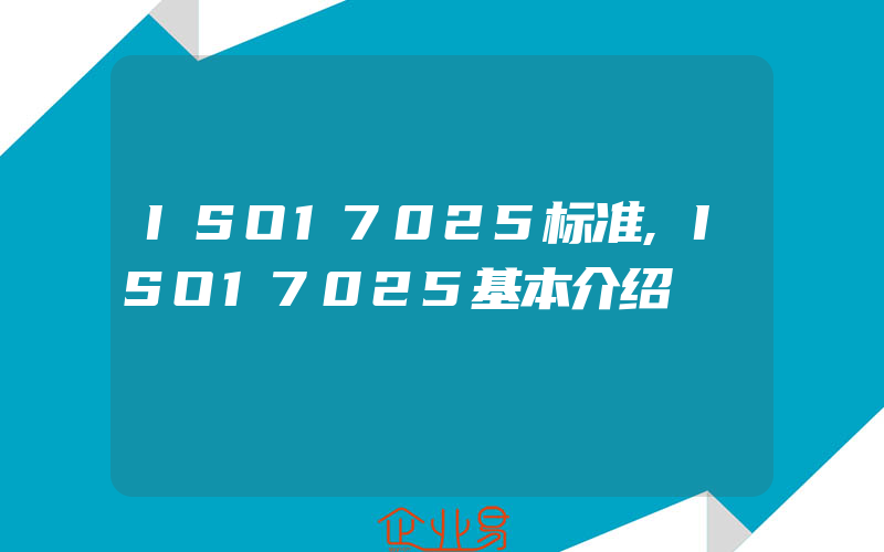 ISO17025标准,ISO17025基本介绍