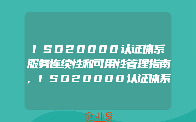 ISO20000认证体系服务连续性和可用性管理指南,ISO20000认证体系服务连续性和可用性计划