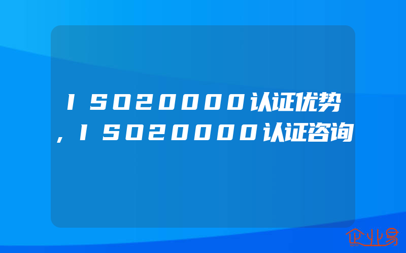 ISO20000认证优势,ISO20000认证咨询