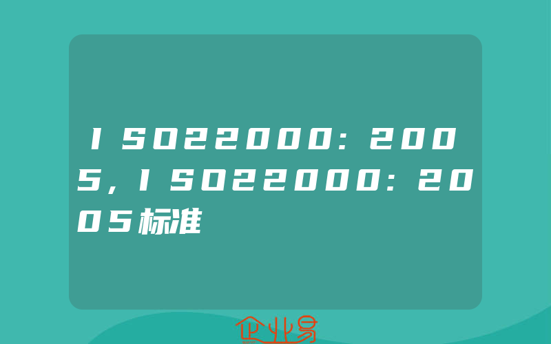 ISO22000:2005,ISO22000:2005标准