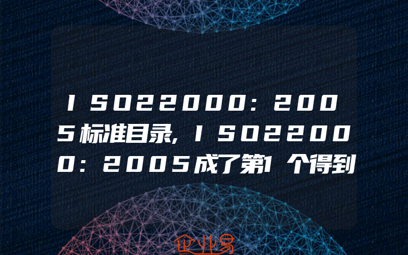 ISO22000:2005标准目录,ISO22000:2005成了第1个得到全球公认的食品安全标准