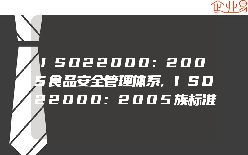 ISO22000:2005食品安全管理体系,ISO22000:2005族标准包含