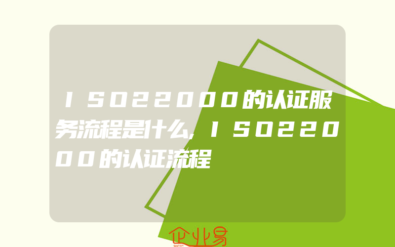 ISO22000的认证服务流程是什么,ISO22000的认证流程