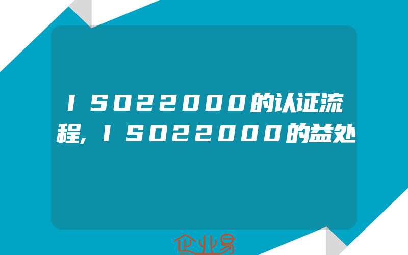 ISO22000的认证流程,ISO22000的益处