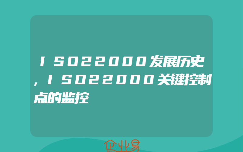 ISO22000发展历史,ISO22000关键控制点的监控