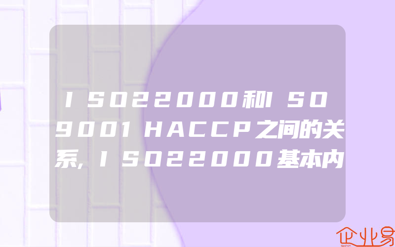 ISO22000和ISO9001HACCP之间的关系,ISO22000基本内容