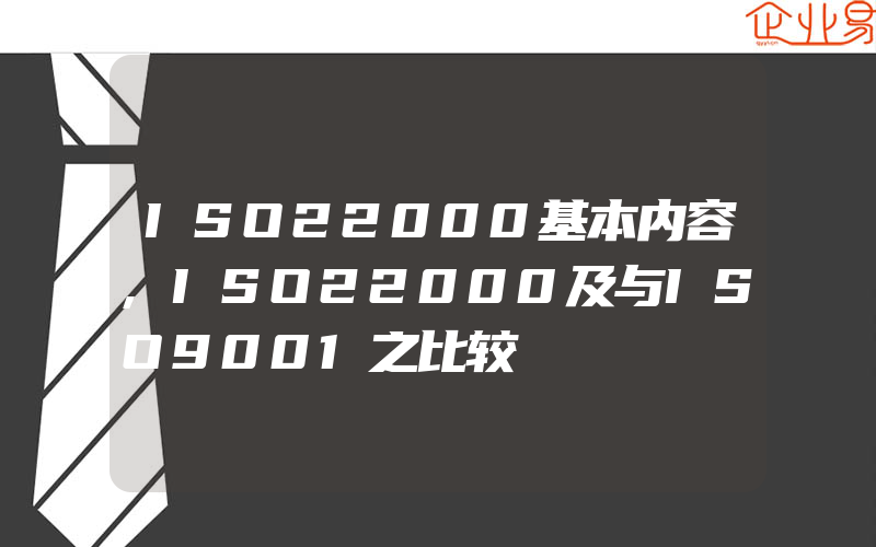 ISO22000基本内容,ISO22000及与ISO9001之比较