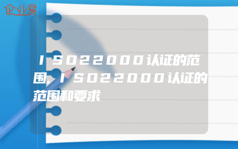 ISO22000认证的范围,ISO22000认证的范围和要求