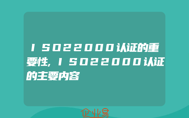 ISO22000认证的重要性,ISO22000认证的主要内容