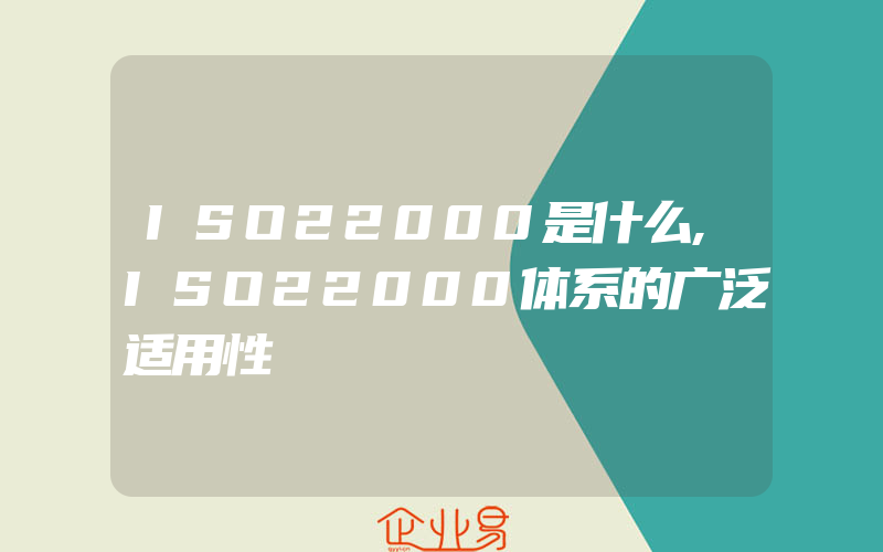 ISO22000是什么,ISO22000体系的广泛适用性