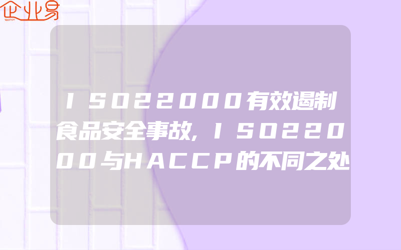 ISO22000有效遏制食品安全事故,ISO22000与HACCP的不同之处