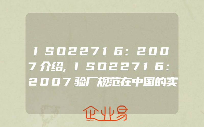 ISO22716:2007介绍,ISO22716:2007验厂规范在中国的实施