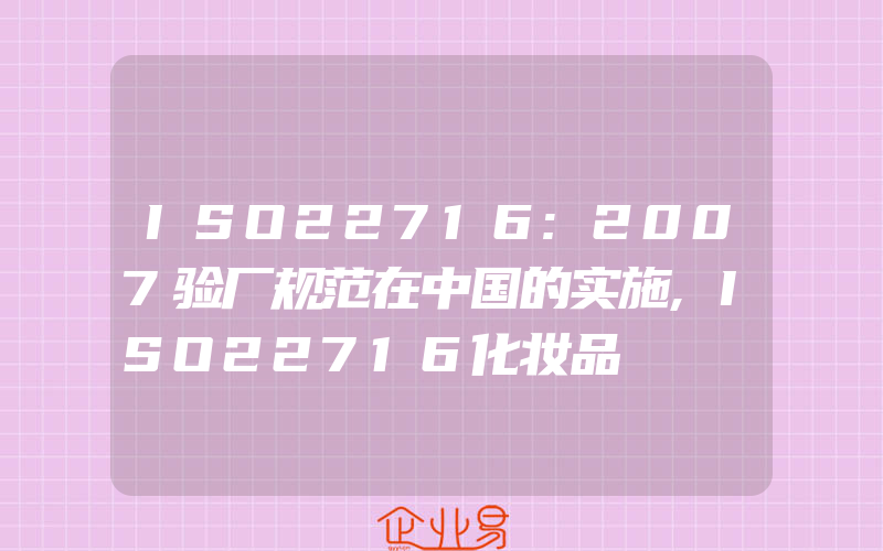ISO22716:2007验厂规范在中国的实施,ISO22716化妆品