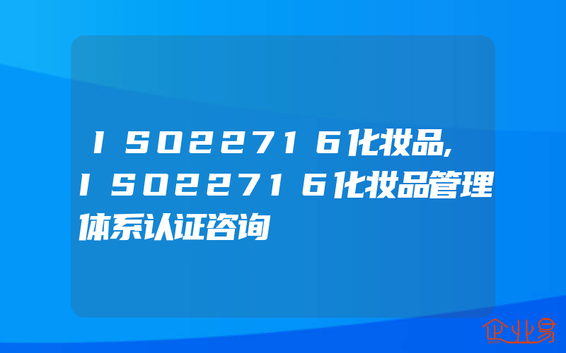 ISO22716化妆品,ISO22716化妆品管理体系认证咨询