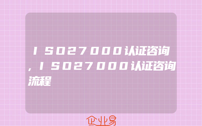 ISO27000认证咨询,ISO27000认证咨询流程