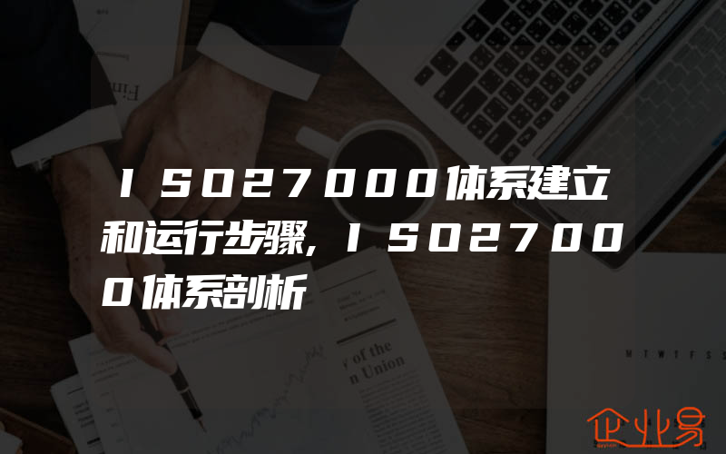 ISO27000体系建立和运行步骤,ISO27000体系剖析