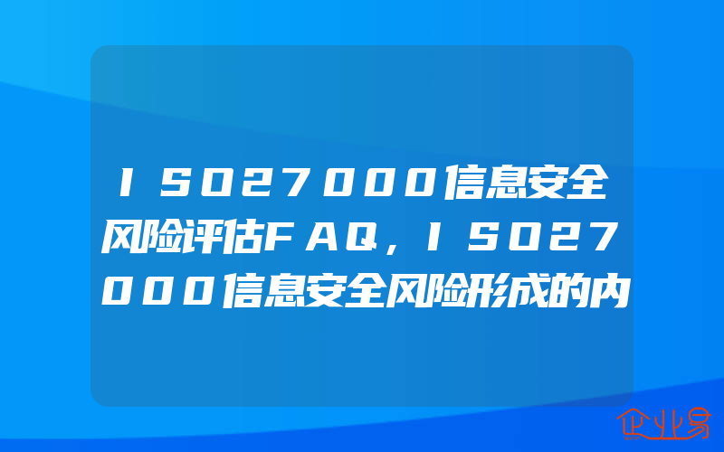 ISO27000信息安全风险评估FAQ,ISO27000信息安全风险形成的内因