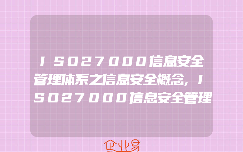 ISO27000信息安全管理体系之信息安全概念,ISO27000信息安全管理体系之信息安全属性