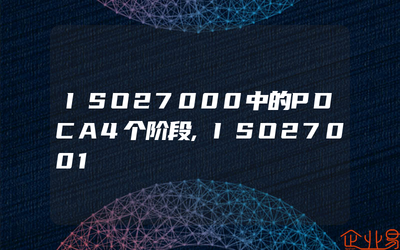 ISO27000中的PDCA4个阶段,ISO27001