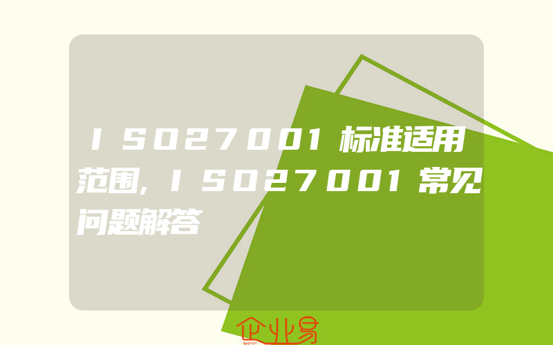 ISO27001标准适用范围,ISO27001常见问题解答