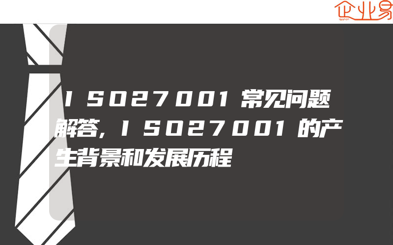 ISO27001常见问题解答,ISO27001的产生背景和发展历程