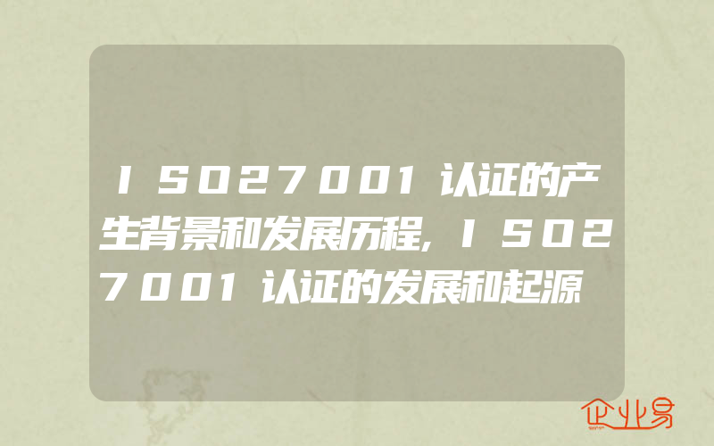 ISO27001认证的产生背景和发展历程,ISO27001认证的发展和起源