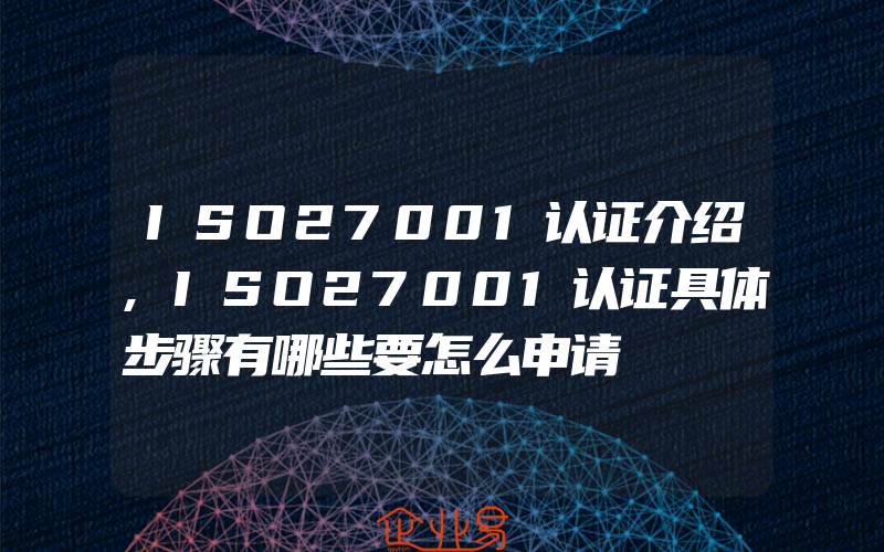 ISO27001认证介绍,ISO27001认证具体步骤有哪些要怎么申请