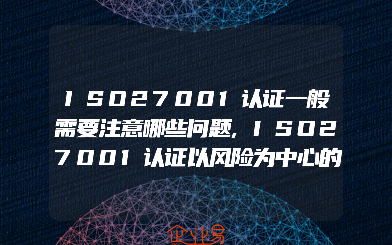 ISO27001认证一般需要注意哪些问题,ISO27001认证以风险为中心的信息安全风险的构成要素