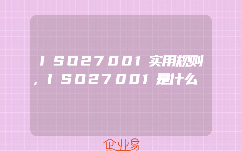 ISO27001实用规则,ISO27001是什么