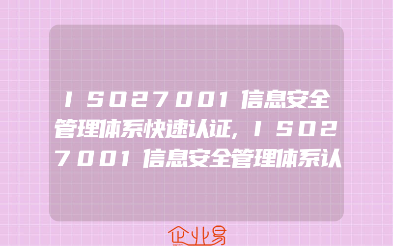 ISO27001信息安全管理体系快速认证,ISO27001信息安全管理体系认证