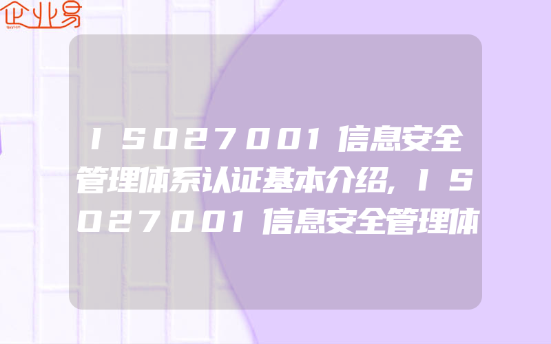 ISO27001信息安全管理体系认证基本介绍,ISO27001信息安全管理体系认证流程