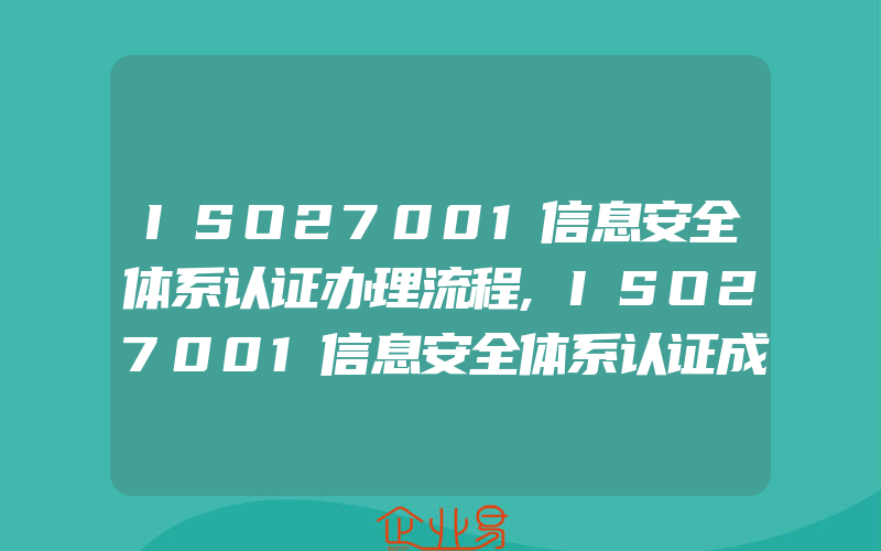 ISO27001信息安全体系认证办理流程,ISO27001信息安全体系认证成都ISO认证