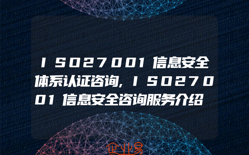 ISO27001信息安全体系认证咨询,ISO27001信息安全咨询服务介绍