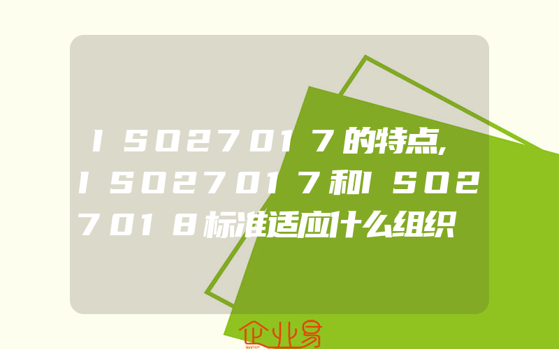 ISO27017的特点,ISO27017和ISO27018标准适应什么组织