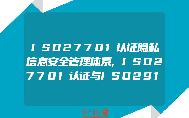 ISO27701认证隐私信息安全管理体系,ISO27701认证与ISO29151体系认证区别