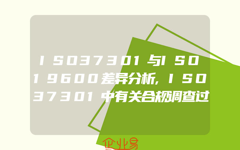 ISO37301与ISO19600差异分析,ISO37301中有关合规调查过程的要求分析